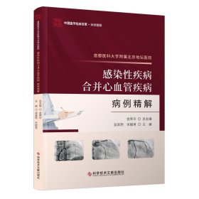 首都医科大学附属北京地坛医院感染性疾病合并心血管疾病病例精解 吴其明 宋毓青主编