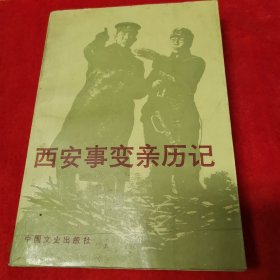 西安事变亲历记【收录国共双方高级将军和政治明星撰写的80多篇回忆文章】