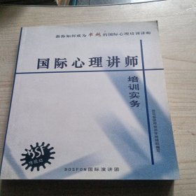 国际心理讲师培训实务