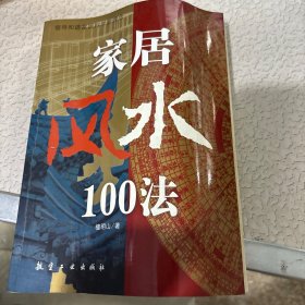 家居风水100法