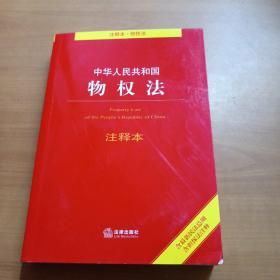 中华人民共和国物权法注释本（含最新民法总则含担保法注释）