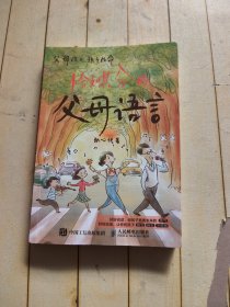 恰如其分的父母语言