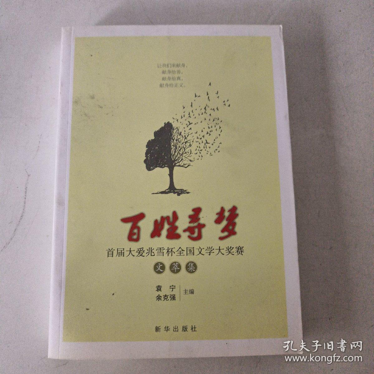 百姓寻梦：首届大爱兆雪杯全国文学大奖赛文萃集