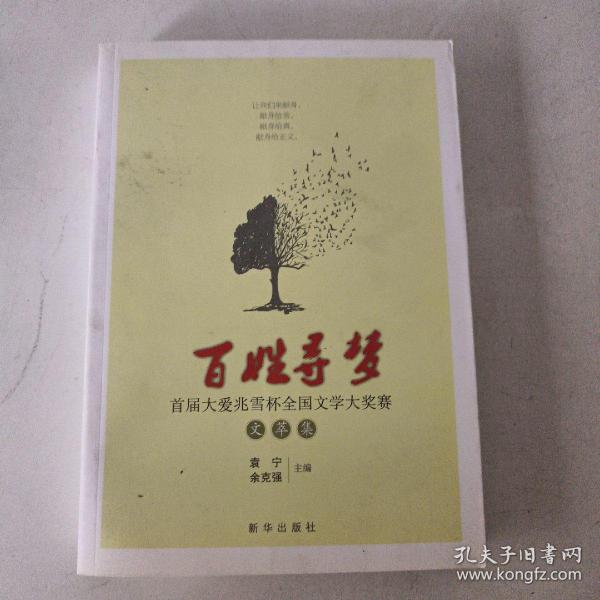 百姓寻梦：首届大爱兆雪杯全国文学大奖赛文萃集