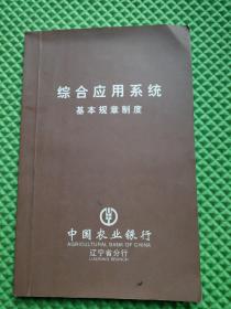 综合应用系统基本现章制度