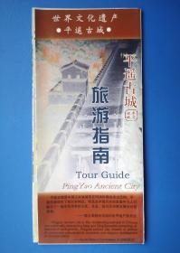 平遥古城旅游指南（旅游地图.门票、门卡 门券收藏）