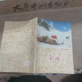 手册日记本（36开，无限风光在险峰，有语录，天津市红心制本厂有10页日记