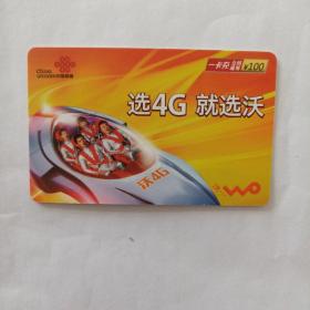 2014年中国联通—沃4G—手机卡