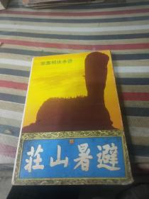 紫塞明珠承德 避暑山庄 明信片 9张