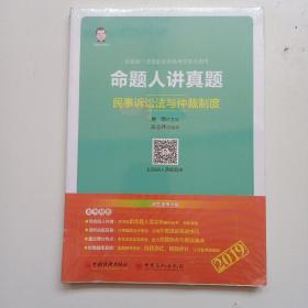 命题人讲真题民事诉讼法与仲裁制度