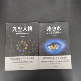 心理学大全集：读心术:我知道你在想什么、九型人格：职场高效沟通的艺术 2本合售