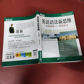 英语语法新思维中级教程：通悟语法