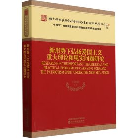 新形势下弘扬爱国主义重大理论和现实问题研究