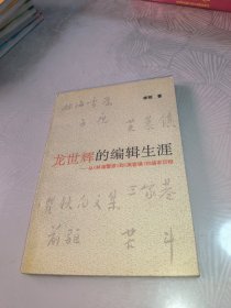 龙世辉的编辑生涯:从《林海雪原》到《芙蓉镇》的编审历程 作者签名 签赠本