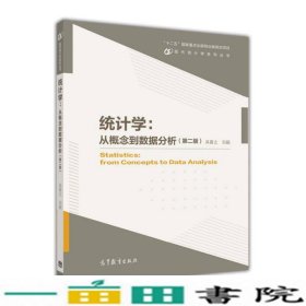 统计学：从概念到数据分析（第二版）