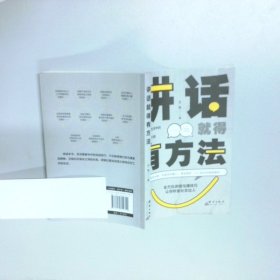 讲话就得有方法