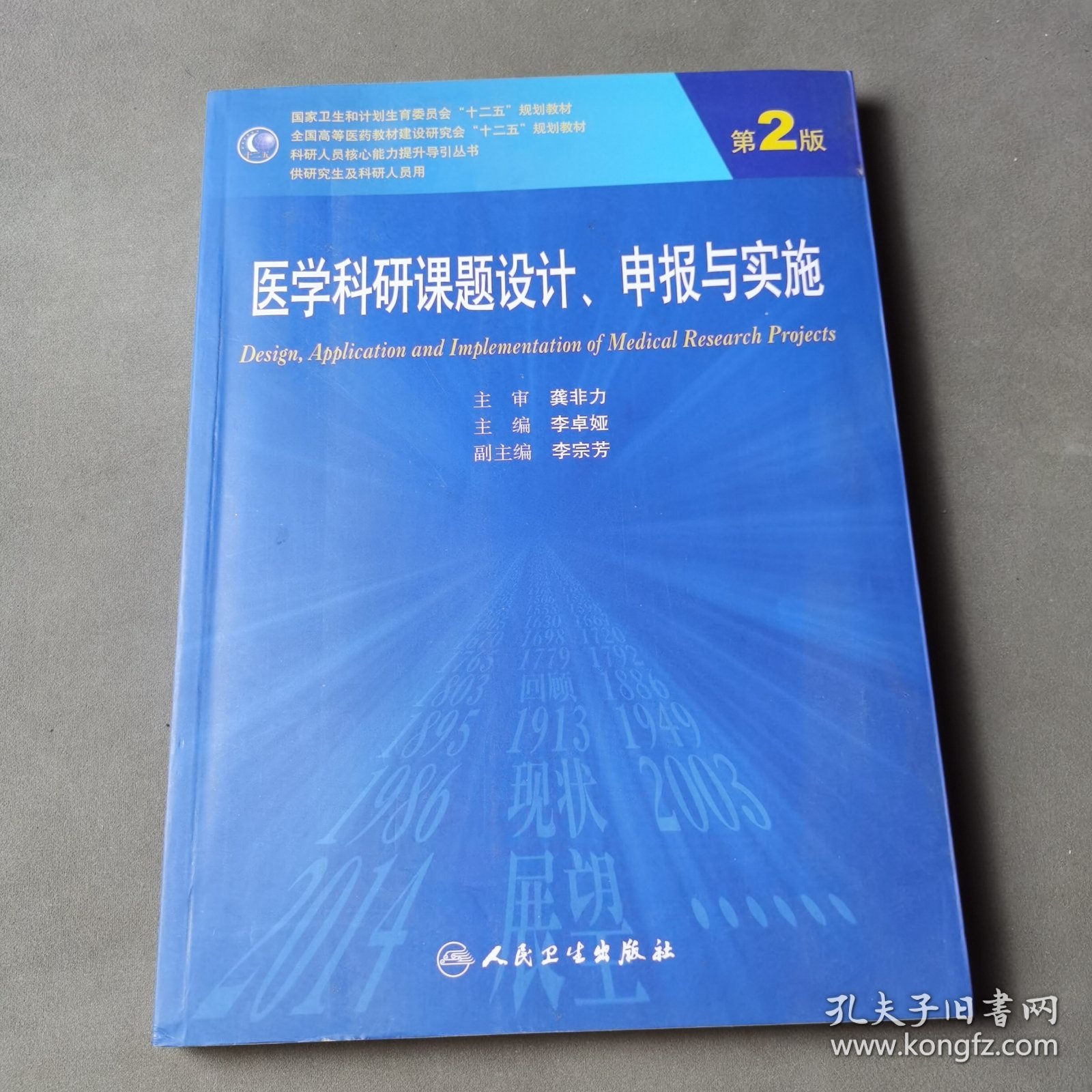 医学科研课题设计申报与实施（第2版）/国家卫生和计划生育委员会“十二五”规划教材