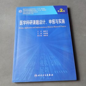 医学科研课题设计申报与实施（第2版）/国家卫生和计划生育委员会“十二五”规划教材