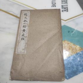 赵文敏小楷黄庭经