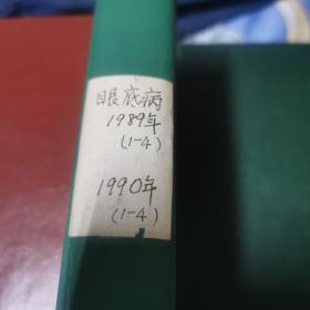 你病杂志1989年1至4册，1990年1至4册