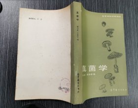 真菌学 高等学校适用教材