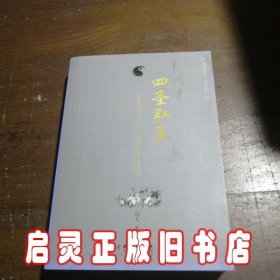 四圣弘医 : 从走进中医之门到领悟中医之魂