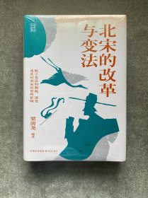 时刻人文·北宋的改革与变法：熙宁变法的源起、流变及其对南宋历史的影响