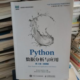 Python数据分析与应用（第2版）（微课版）