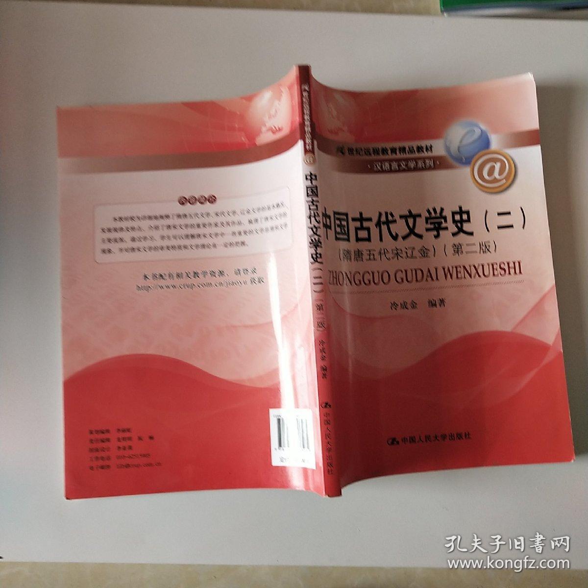 中国古代文学史（二）（隋唐五代宋辽金）（第二版）（21世纪远程教育精品教材·汉语言文学系列）