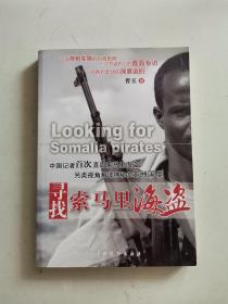 寻找索马里海盗