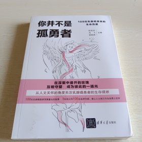 你并不是孤勇者 108位乳腺癌患者的生命热度