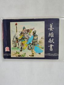 正版连环画小人书  三国演义3版贵州1印姜维献书