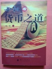 如松看货币之道