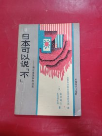 日本可以说不：新日美关系的对策