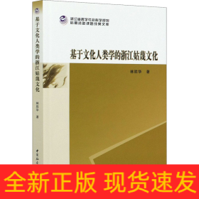 基于文化人類學(xué)的浙江姑蔑文化