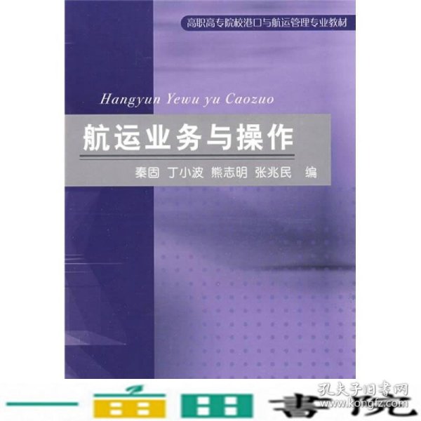 高职高专院校港口与透支管理专业教材：航运业务与操作