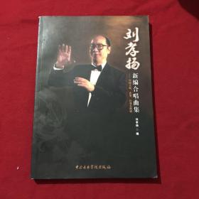 刘孝杨新编合唱曲集