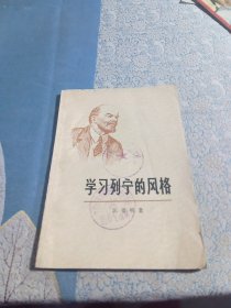 学习列宁的风格