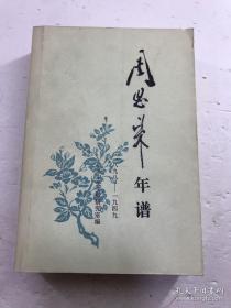 周恩来年谱（1898-1949）