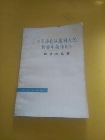 《劳动在从猿到人的转变中的作用》解说和注释（略黄斑）