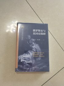 俄罗斯史与英国史探研（南开大学世界古史论丛）