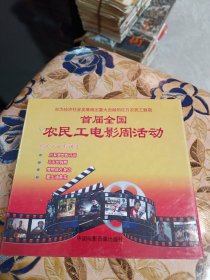 首届全国农民工电影周活动（DVD版）全新未拆封