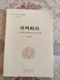 风鸣岐山 : 西周王朝的发祥足迹