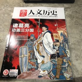 国家人文历史 2023年/08/15第16期/8月下