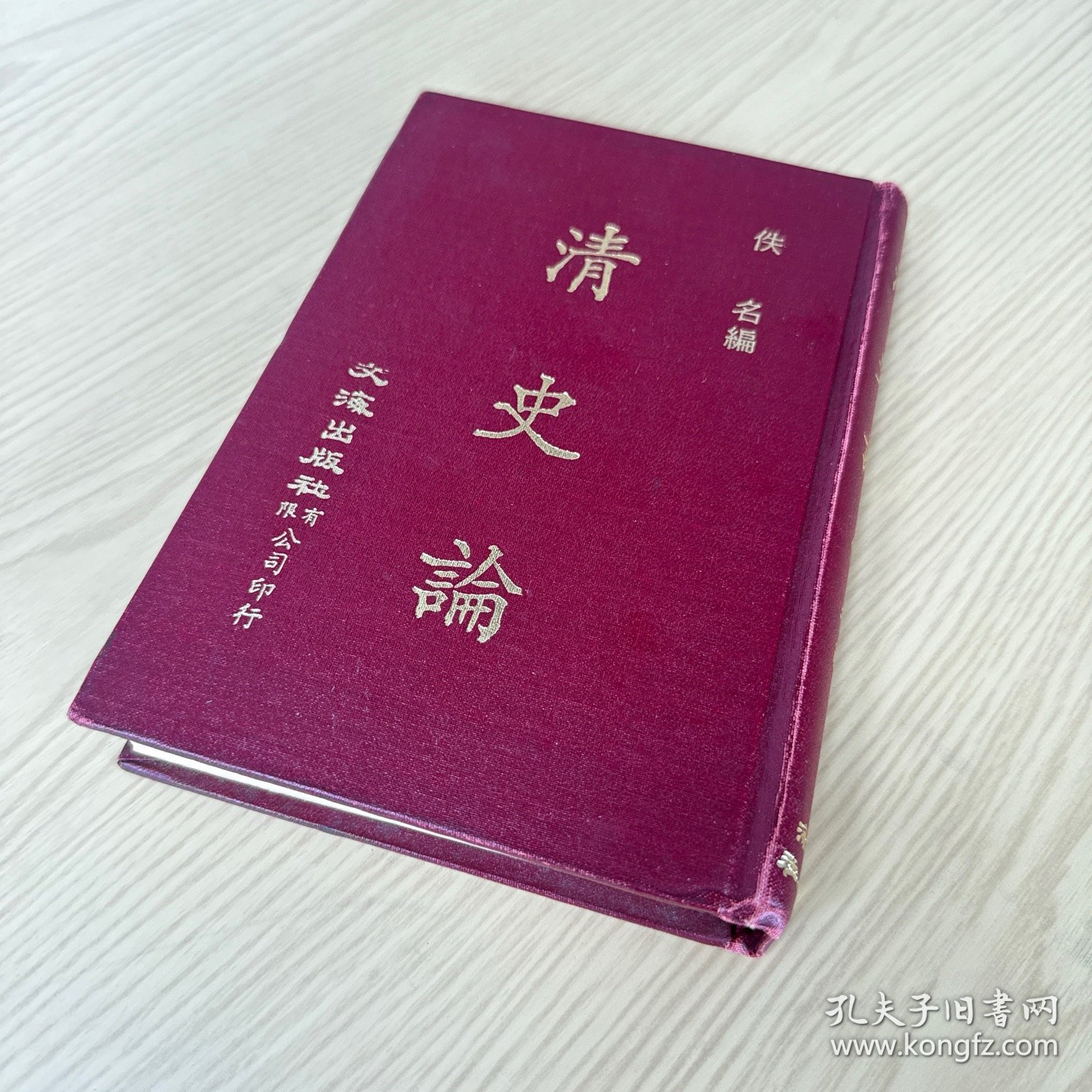 清史论 精装32开，佚名编，
