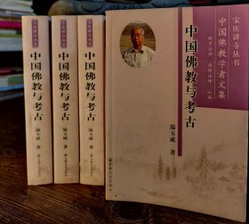 中国佛教与考古(宝庆讲寺丛书·中国佛教学者文集) 温玉成著 宗教文化出版社