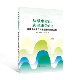 从绿水青山到健康金山：构建大健康产业生态圈的云南方案