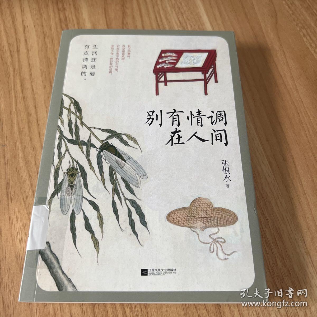 别有情调在人间（张爱玲喜欢的作者，张恨水生活美学散文精选集）