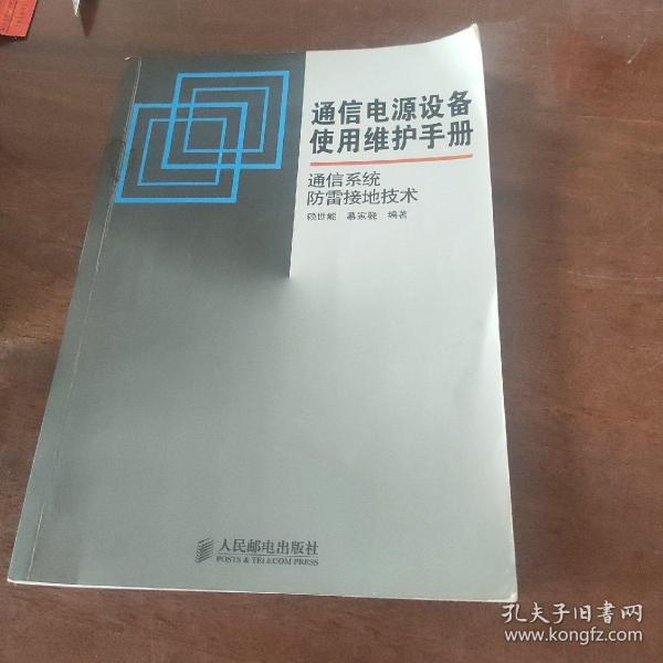 通信电源设备使用维护手册通信系统防雷接地技术