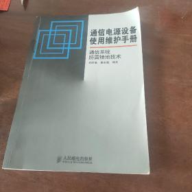 通信电源设备使用维护手册通信系统防雷接地技术